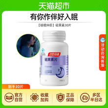 汤臣倍健 褪黑素片30片3元