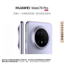 限移动端、京东百亿补贴：华为 HUAWEI Mate 70 Pro 手机 12GB+512GB 风信紫