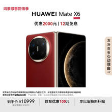 华为 HUAWEI Mate X6 折叠屏手机 12GB+256GB 寰宇红
