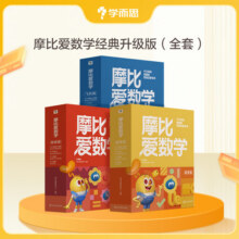 学而思 新版摩比爱数学萌芽 探索 飞跃 经典升级版 学龄前儿童的数学思维培养教材 幼小衔接数学启蒙 幼儿园小班中班大班适用 小班萌芽篇升级版126.9元 (每满300减50,满2件9折,券后省15)