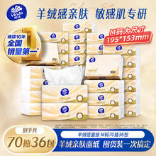 Vinda 维达 羊绒感系列 抽纸 3层70抽36包(153*195mm)89.82元