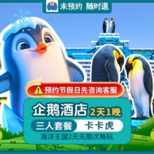 美团 长隆三人2天1晚套票 长隆企鹅酒店+畅玩长隆海洋王国2日+卡卡虎+烟花秀原价4754元 现仅1808元，未用可随时退过期退！