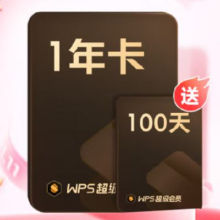WPS超级会员1年卡  加赠100天