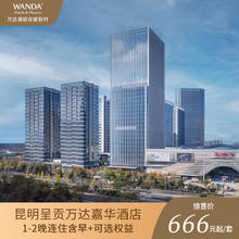 昆明呈贡万达嘉华酒店1晚含早+可选权益+全程不加价+节假日可用