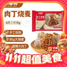 今日必买：和善园 肉丁烧麦 510g/6只