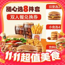 BURGER KING 汉堡王 招牌牛堡小食随心选8件套 饿了么券