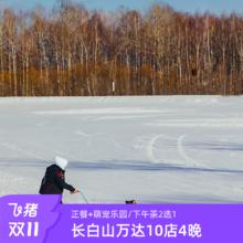 20点开始、【双11】10店4晚：长白山万达+雪季权益+餐饮+萌宠乐园/下午茶2选12499元含双早，含1次正餐+萌宠门票/下午茶