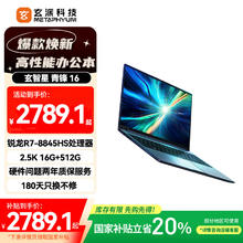 玄派 玄智星青锋AI全能本16英寸笔记本R7-8845HS 2.5K 100%sRGB 165Hz 16G 512G2479.2元