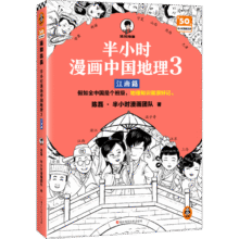 半小时漫画中国地理3江南篇（假如全中国是个班级，地理知识就很好记 江西 安徽 江苏 上海 浙江）23.2元 (券后省200)