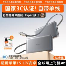 国家补贴：图拉斯 充电宝自带线超薄小巧便携20000毫安适用苹果15ProMax华为2024快充大容量飞机可携带10000磁吸202.3元