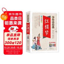 红楼梦 美绘本 青少版 无障碍阅读 少年读经典系列券后0.24元