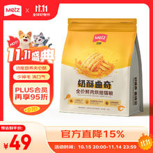 METZ 玫斯 奶酥曲奇低温烘焙猫粮成猫幼猫粮全价鲜肉猫粮 1.2kg25.15元