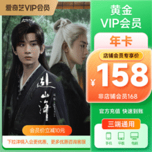 爱奇艺VIP会员黄金会员12个月 爱奇艺视频会员 需填写正确手机号码充值 支持三端
