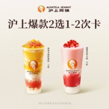 美团到店 沪上阿姨鲜果茶 沪上爆款大杯2选1-2次卡