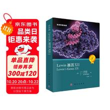 《Lewin基因XII》