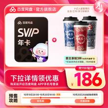 百度网盘 超级会员SVIP年卡+霸王茶姬3杯（代金券16元*3张）186元