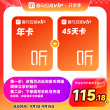 喜马拉雅vip会员年卡12个月加赠45天卡119.12元+22.88元淘金币
