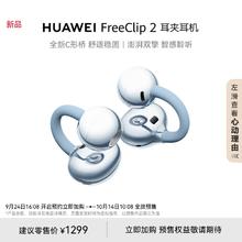 华为 FreeClip 2 耳夹耳机开放式蓝牙无线耳机全新C型桥1299元