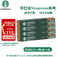 百亿补贴：星巴克胶囊咖啡Nespresso系列意式纯咖啡兼容浓遇/米家等品牌机器 效期26年4月-特选综合5.7g*40颗112.8元