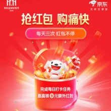 每日打卡领红包！某东双十一主会场每日三次抢红包机会