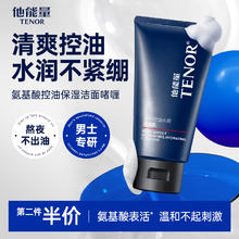他能量 TENOR 控油祛痘 洗面奶 洁面乳 120g券后0.43元