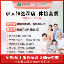 瑞慈体检/美年大健康 家人臻选深度体检套餐父母成人男女全国通用 综合版（瑞慈体检）