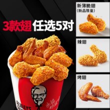 美团外卖 肯德基 自选十翅一桶兑换券·1张