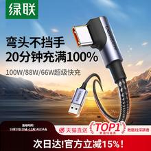 20点开始：绿联 联type-c数据线弯头适用华为nova13mate70小米安卓66W手机短usb转横直角歪L型90编织6a超级快充tpyec充电线13.9元