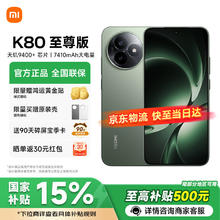 红米 K80 至尊版 5G手机 16GB+512GB 云杉绿券后2340.6元