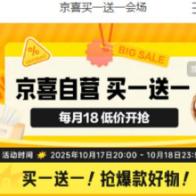 促销活动：京东 京喜自营 超级18 买一送一会场每月18日 买一送一