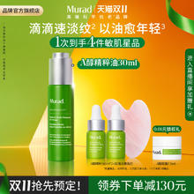 Murad 慕拉得 【双11预售】慕拉得A醇精华油30ml+同款小样3ml*2+晚霜7.5ml524.7元