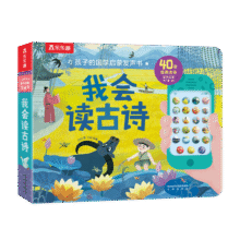 乐乐趣 孩子的国学启蒙发声书-我会读古诗 国学经典发声系列1-3-6岁幼儿启蒙古诗儿童会说话的有声书 发声书我会读古诗59元 (券后省75)