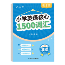 六品堂小学生核心1500词英语字帖衡水体单词练习专用练字帖英文字母每日一练小学三四五六年级描红写字记忆必备背汇总练字本 小学英语核心1500词汇【40页/1本】8.8元 (每满300减50,券后省4)