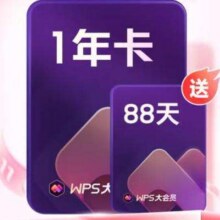 9日20点：wps 大会员1年卡+加赠88天168.6元