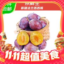 今日必买：京鲜生 新疆法兰西西梅 净重3斤 单果15g