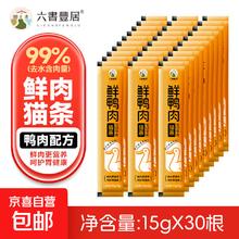 六书丰居 鲜鸭肉配方猫条15g 猫零食清火 成猫幼猫通用湿粮肉酱 鲜肉猫条 猫条15g*30根