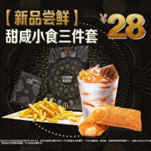 美团 麦当劳 【新品尝鲜】甜咸小食三件套过期自动退！原价40元，现价仅售25.9元