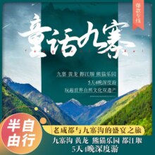 美团 单人套餐 四川成都九寨沟黄龙峨眉山乐山大佛4天3晚跟团游精品20人小团旅游含大交通原价5480元 现仅1599元，未核销可随时退过期退！