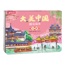 大美中国3D立体书3-6岁 儿童文学绘本5-10岁幼儿园人文地理科普图书 【大美中国】任选5本29.8元（合5.96元/件）