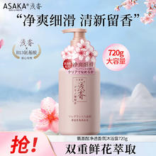 ASAKA 浅香 氛氨基酸沐浴乳男女持久留香720g