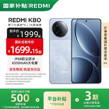 红米 K80 5G手机 12GB+256GB 汐月蓝 第三代骁龙8券后1529.15元