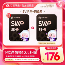 【官方直充】百度网盘超级会员SVIP年卡+月卡 到手13月卡 极速下载 5T空间176元（需领券）