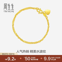 Chow Sang Sang 周生生 09240B 水波纹足金手链 17cm 3.5g