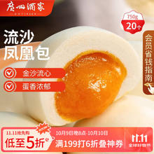 广州酒家 流沙凤凰包 750g17.07元（需买4件，需用券）