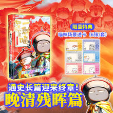 《如果历史是一群喵16 · 晚清残晖篇》（限量特典版）