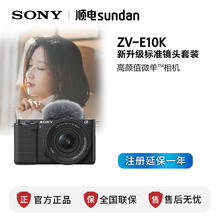 索尼 SONY ZV-E10K 微单相机4K 单头套机券后3599元
