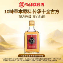 劲牌 十全酒 50ml 1瓶
