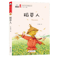 稻草人（彩色注音版）儿童文学名家精选书系 汇聚金波 沈石溪 常新港 冰波 汤素兰等50多位名家名作 课外阅读 暑期阅读 课外书7.3元 (券后省100)