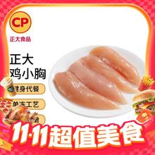 今日必买：正大食品 鸡小胸 1kg
