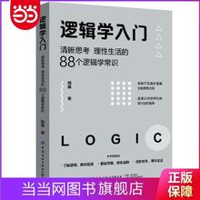 《逻辑学入门·清晰思考 理性生活的88个逻辑学常识》8.2元